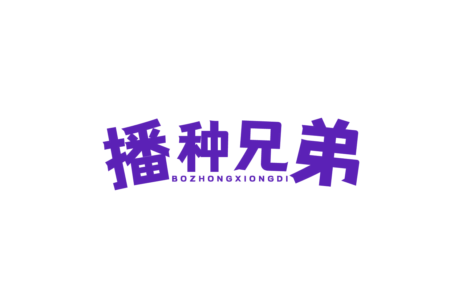 播种兄弟 第31类水果花木 注册号81852071商标图样