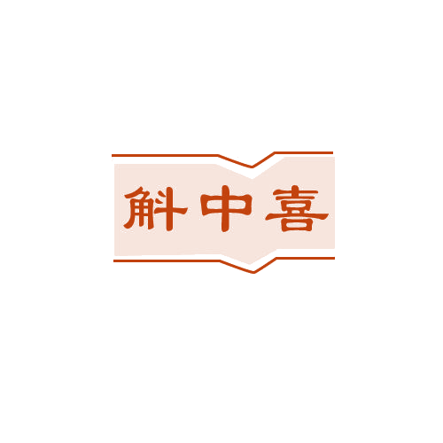 斛中喜 第33类酒 注册号81852956商标图样