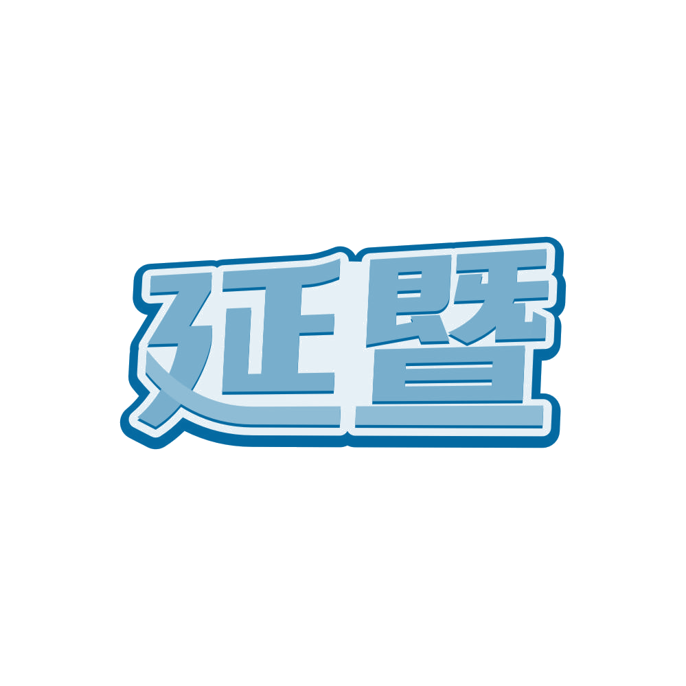 延暨 第5类医药 注册号81853716商标图样