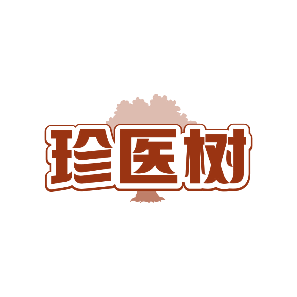 珍医树 第35类广告销售 注册号81856494商标图样