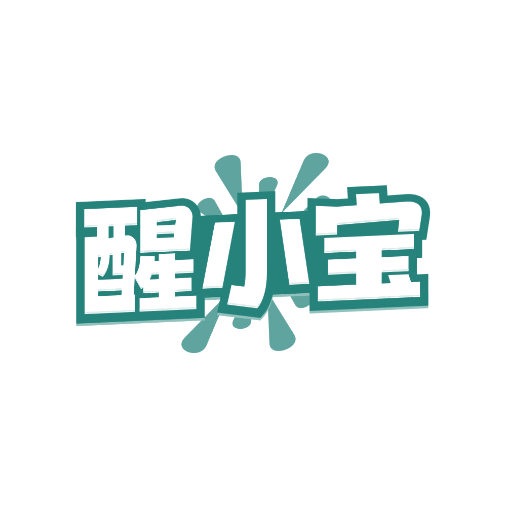 醒小宝 第5类医药 注册号81857608商标图样