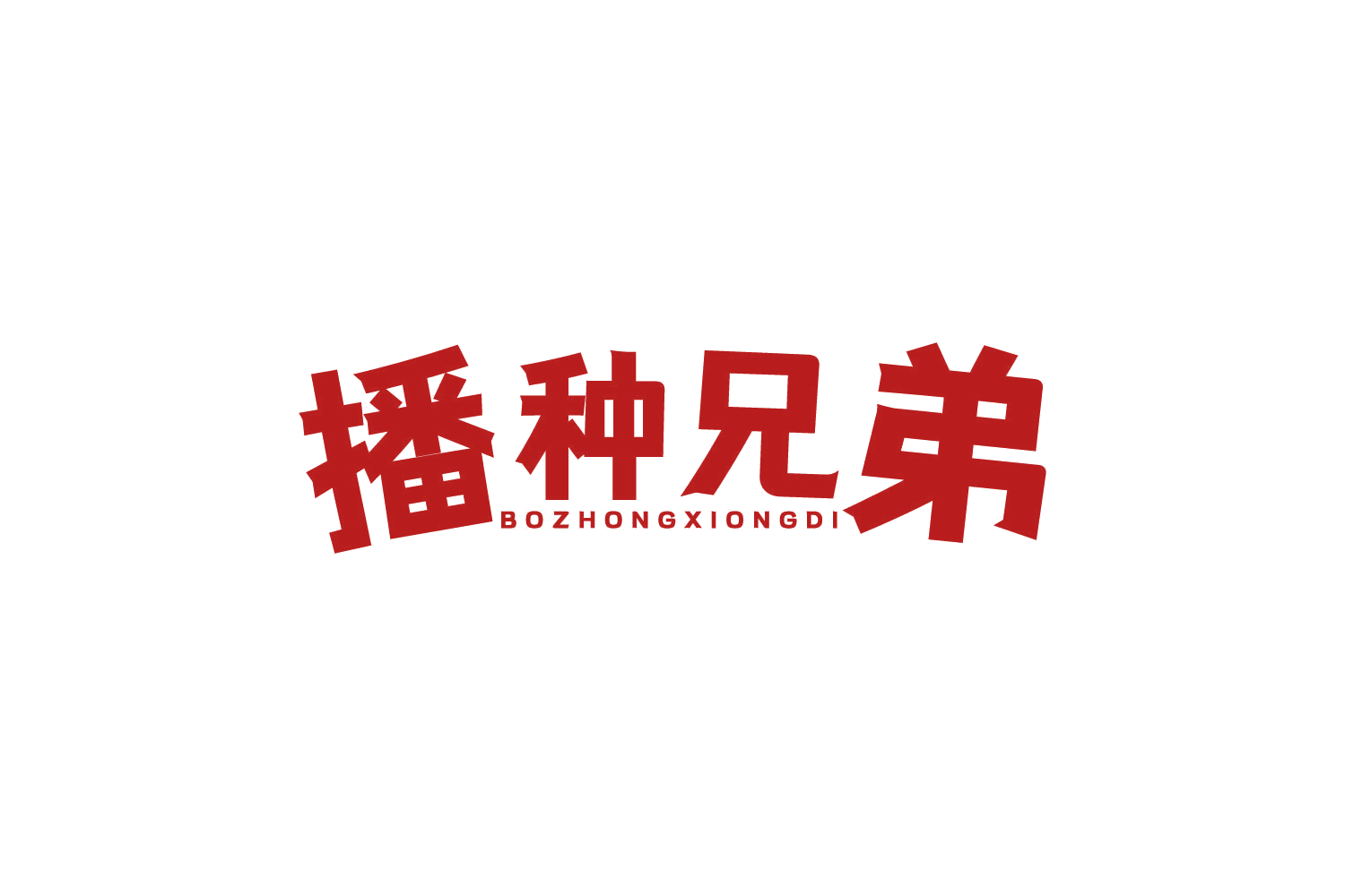 播种兄弟 第29类食品罐头 注册号81859354商标图样