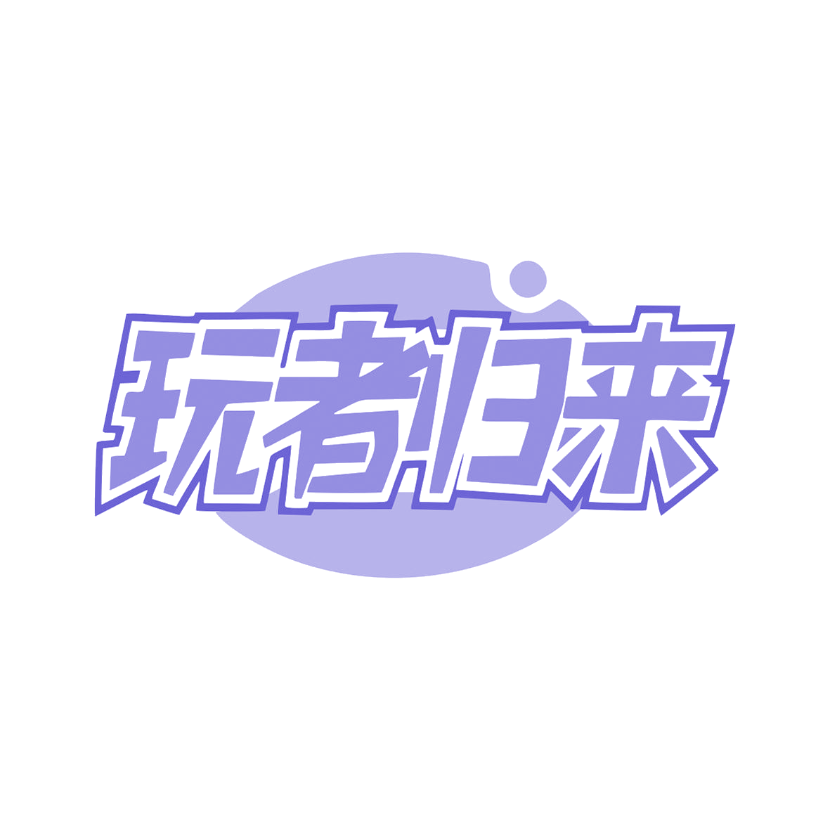 玩者归来 第42类科技服务 注册号81859694商标图样