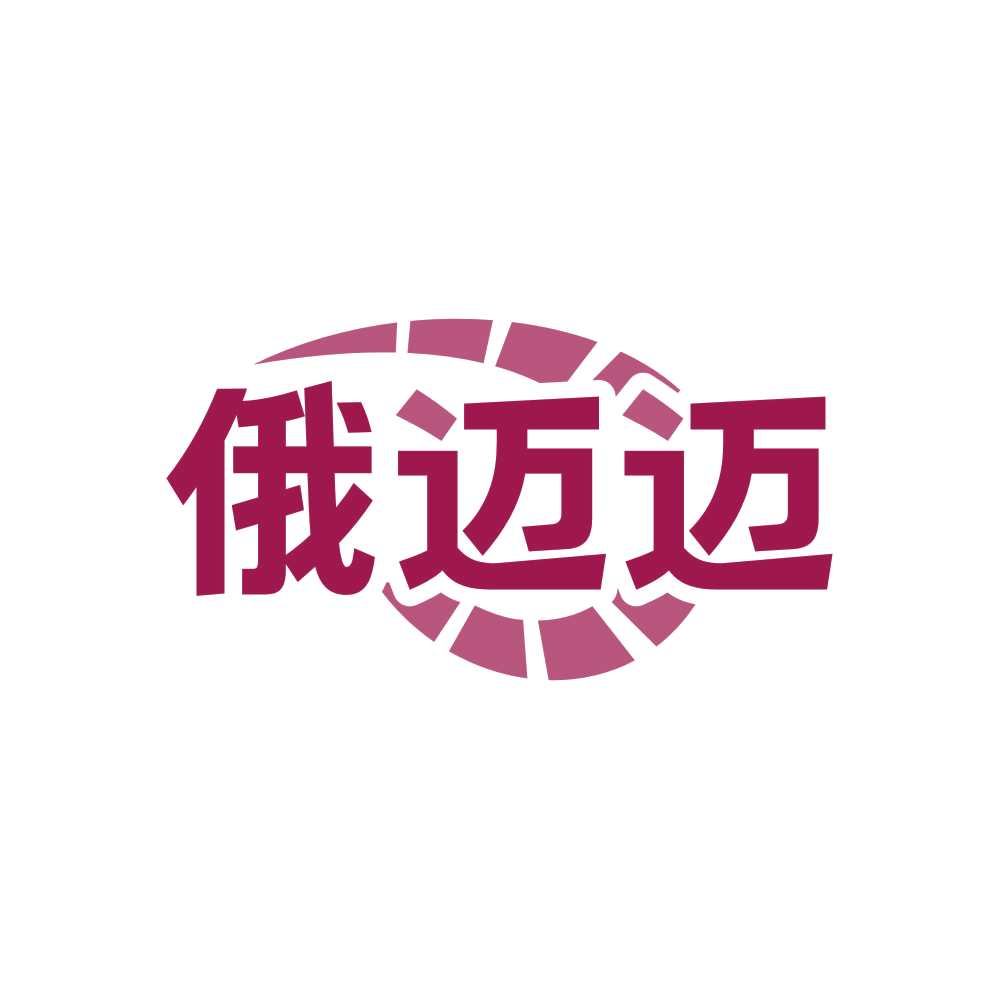 俄迈迈 第35类广告销售 注册号81860163商标图样