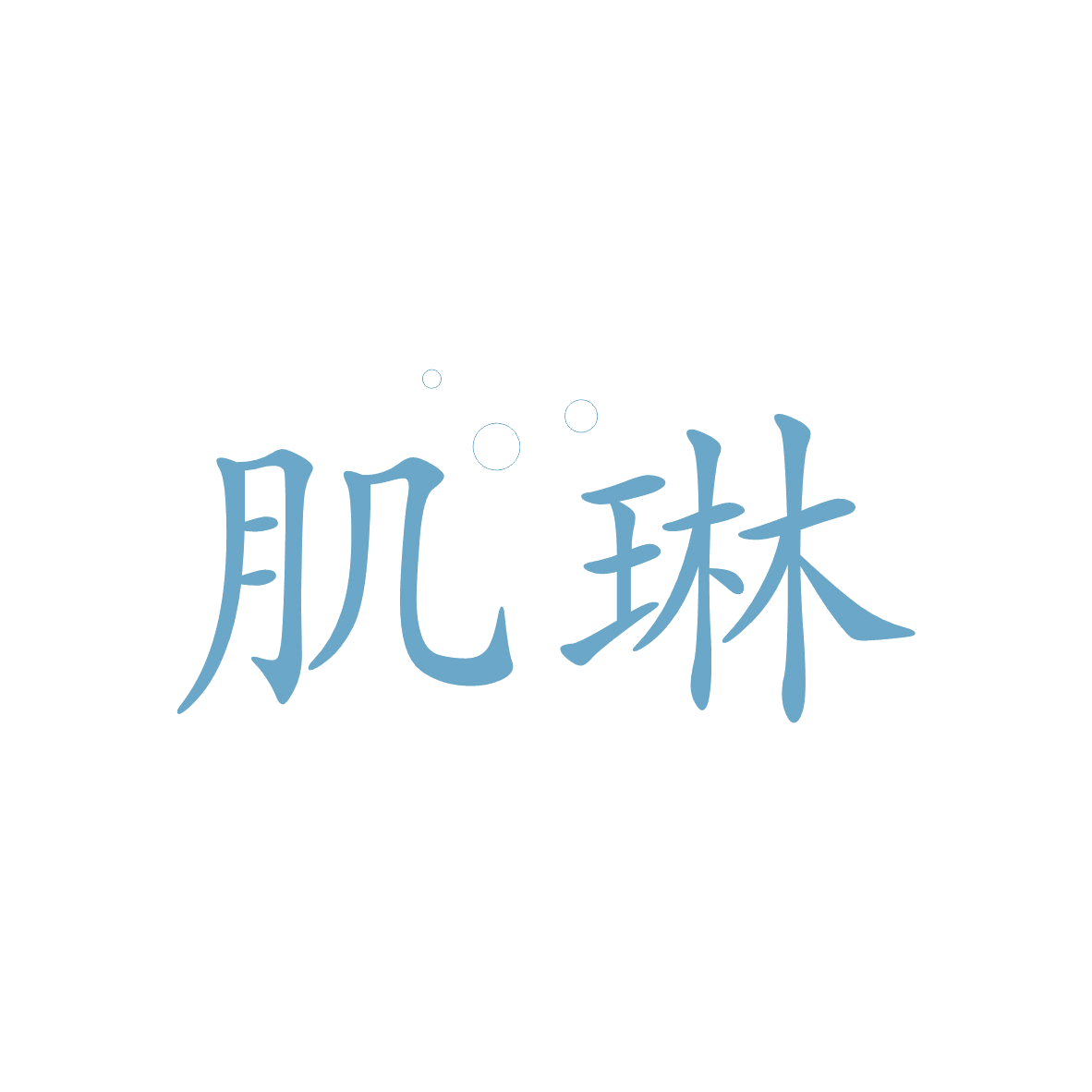 肌琳 第10类医疗器械 注册号81860960商标图样