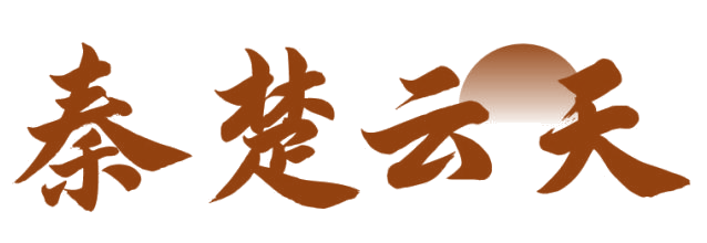 秦楚云天 第33类酒 注册号81861664商标图样