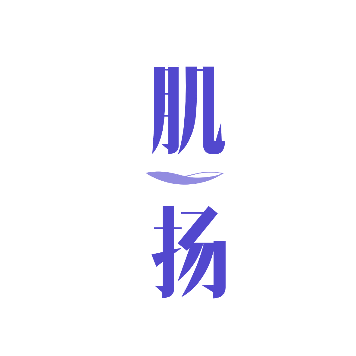 肌扬 第10类医疗器械 注册号81861742商标图样