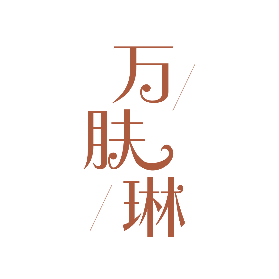 万肤琳 第3类日化用品 注册号81863497商标图样