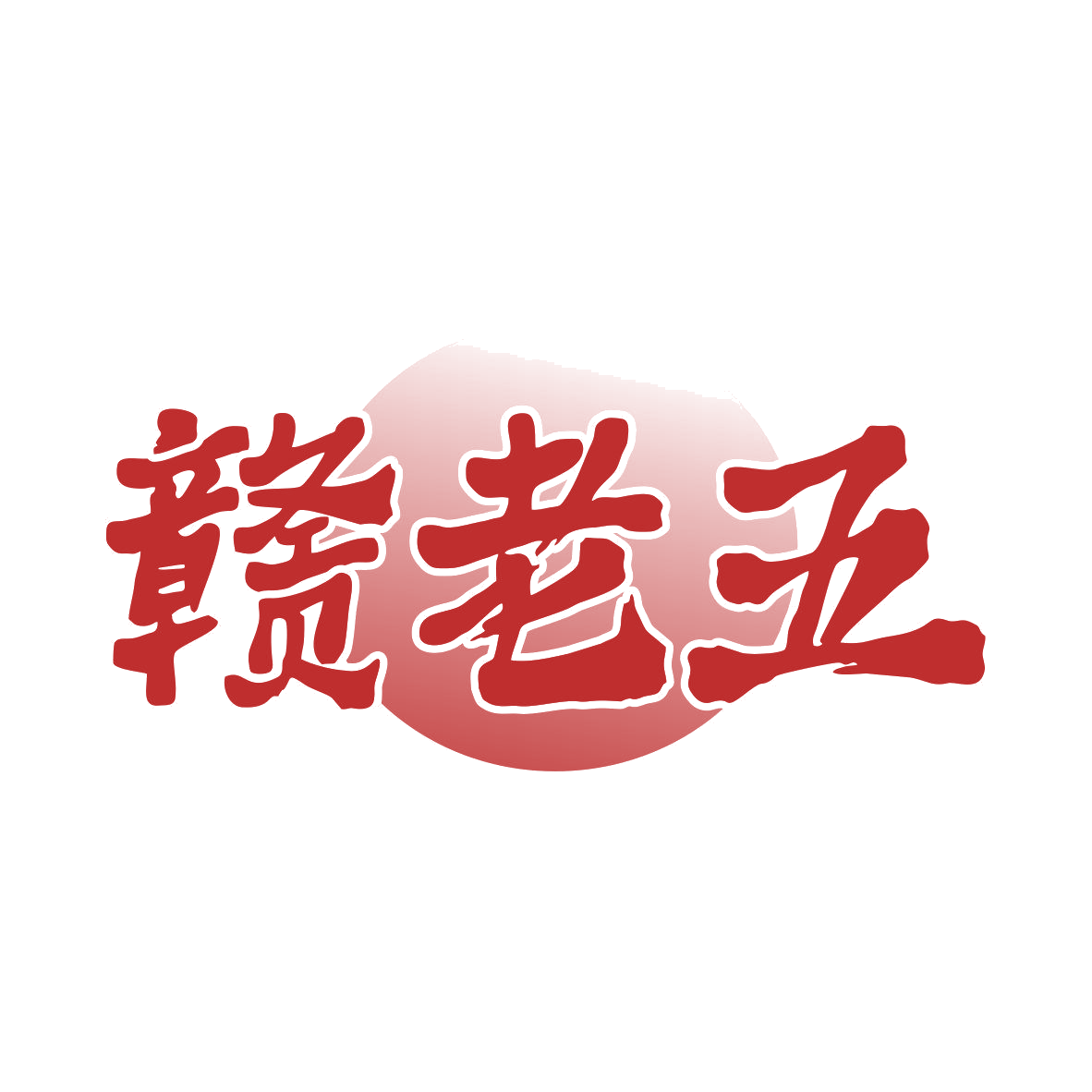 赣老五 第30类小食配料 注册号81865632商标图样