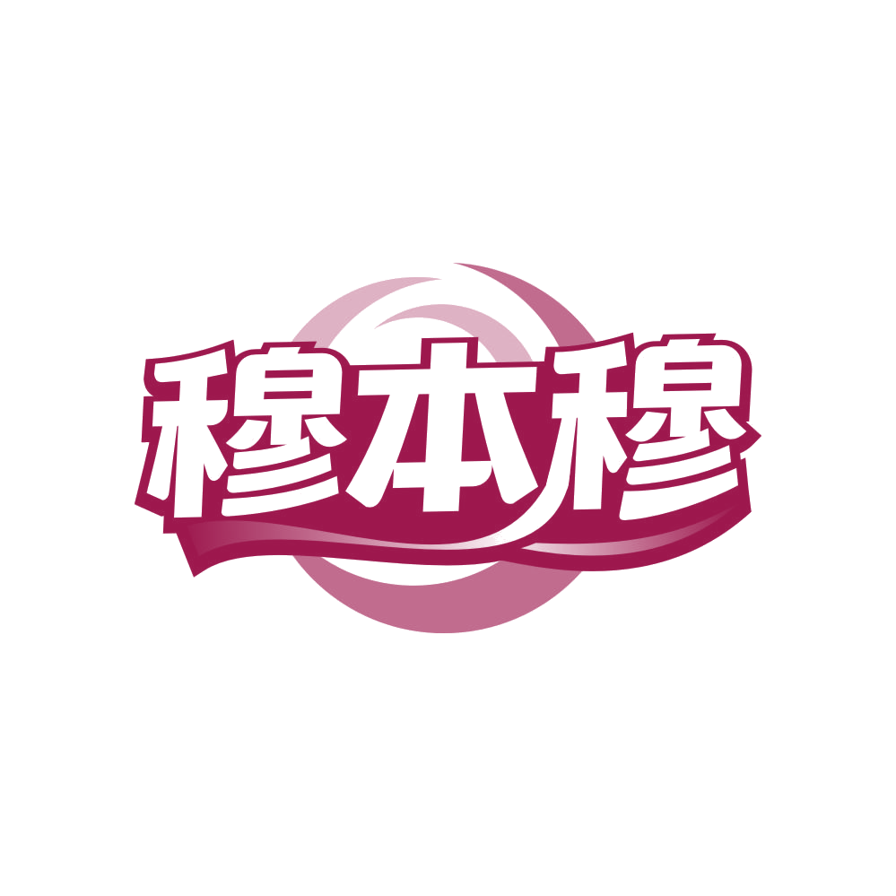 穆本穆 第35类广告销售 注册号81865656商标图样