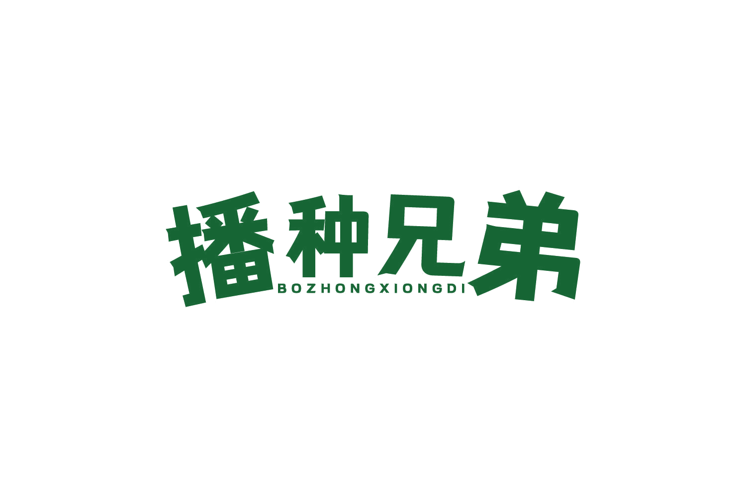 播种兄弟 第35类广告销售 注册号81865910商标图样