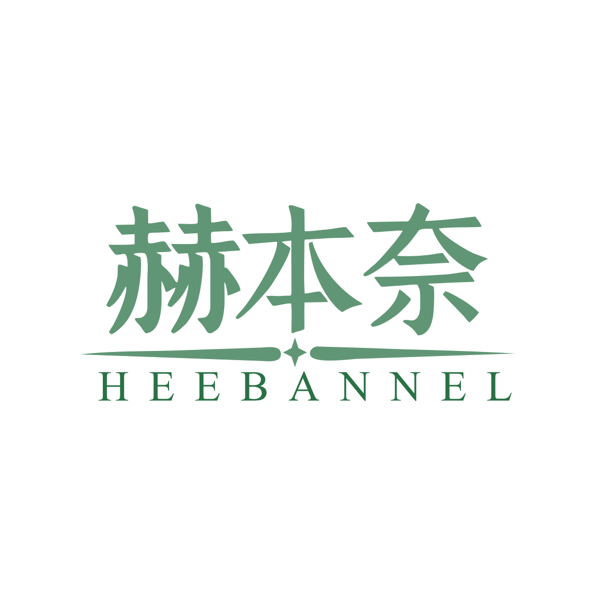 赫本奈 HEEBANNEL 第18类皮革皮具 注册号81865946商标图样