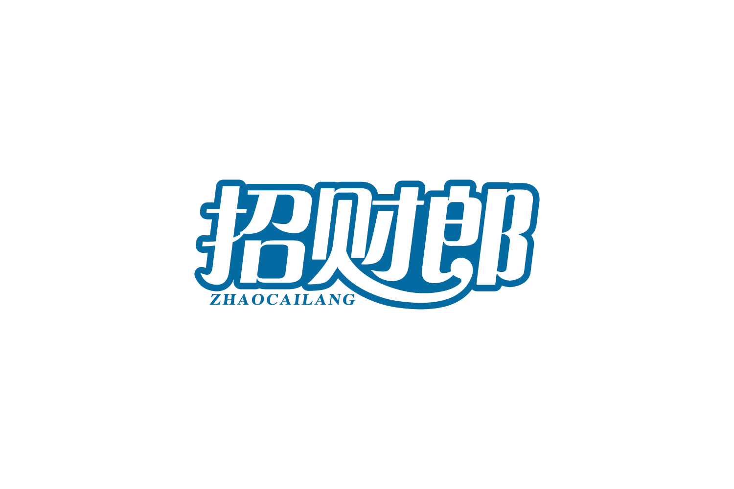 招财郎 第29类食品罐头 注册号81866728商标图样