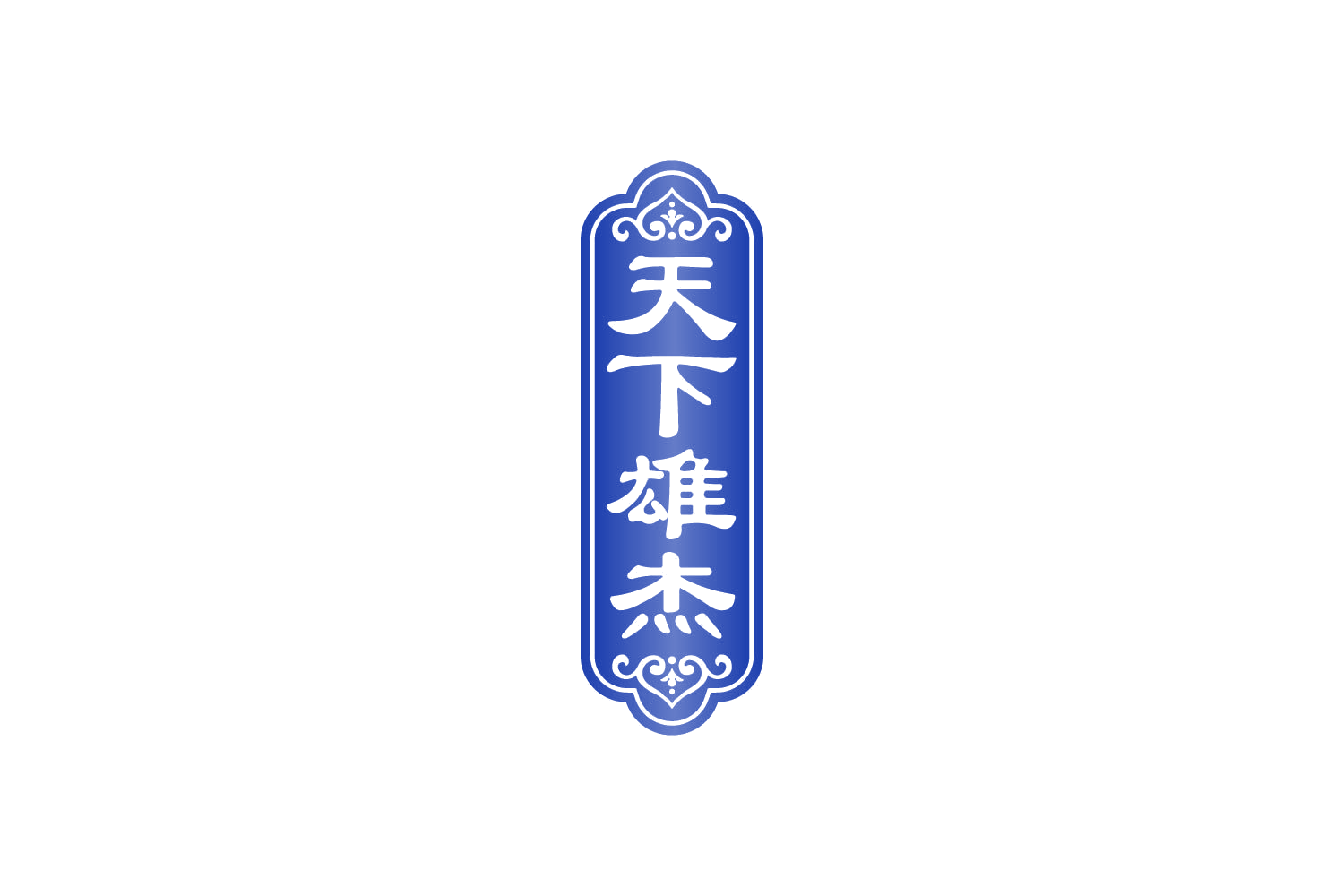 天下雄杰 第33类酒 注册号81867231商标图样