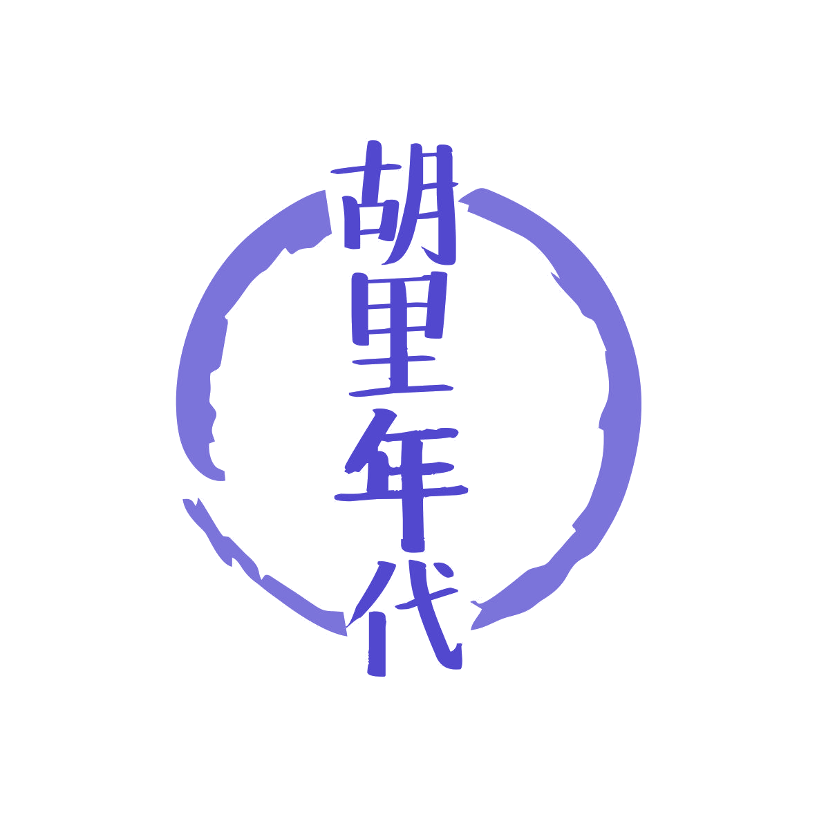 胡里年代 第43类餐饮住宿 注册号81867322商标图样