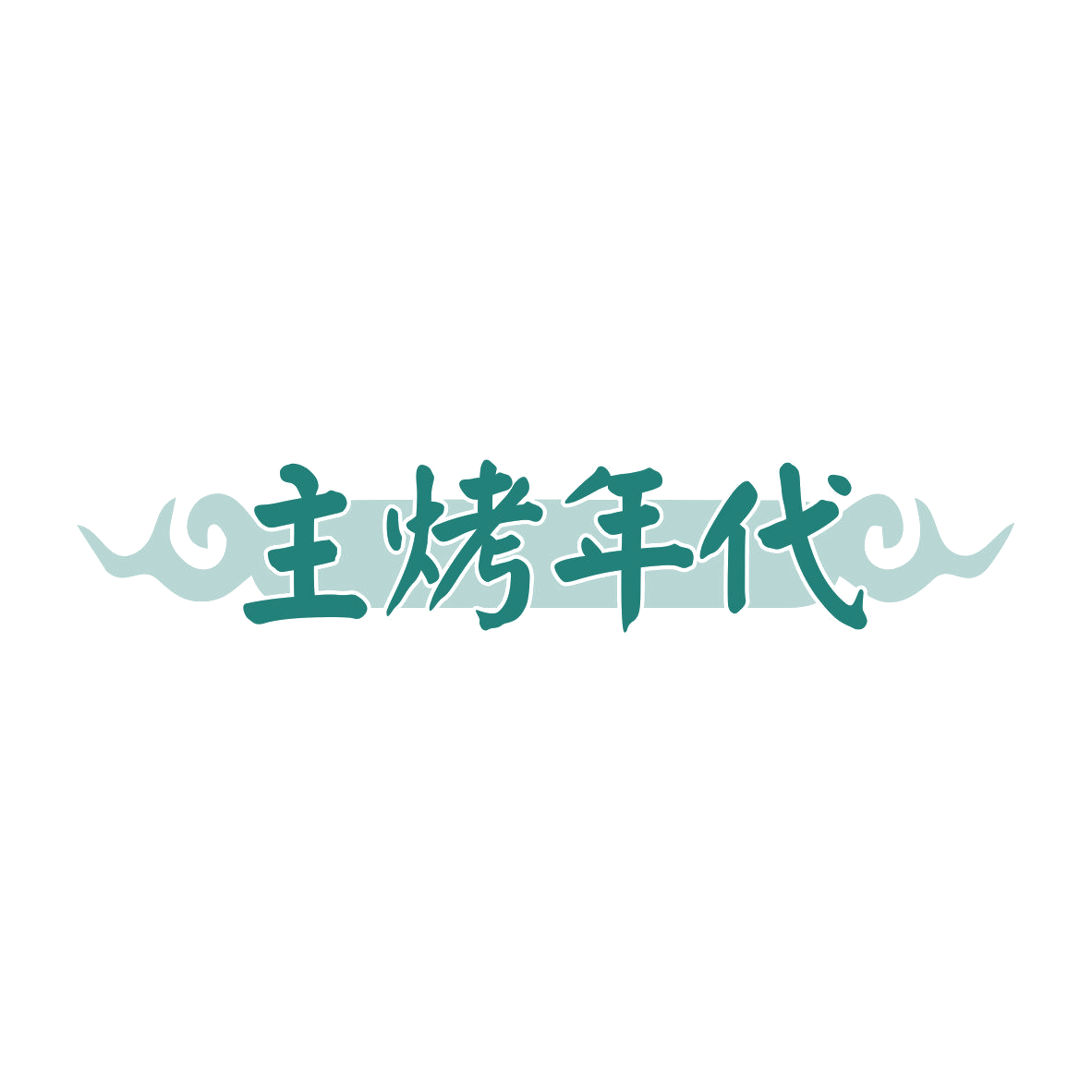 主烤年代 第43类餐饮住宿 注册号81868244商标图样