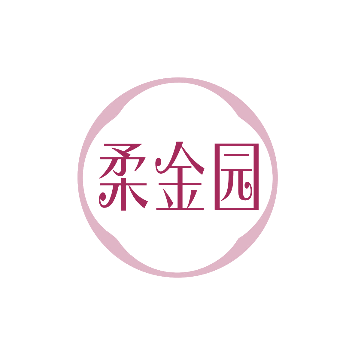 柔金园 第14类珠宝钟表 注册号81868383商标图样