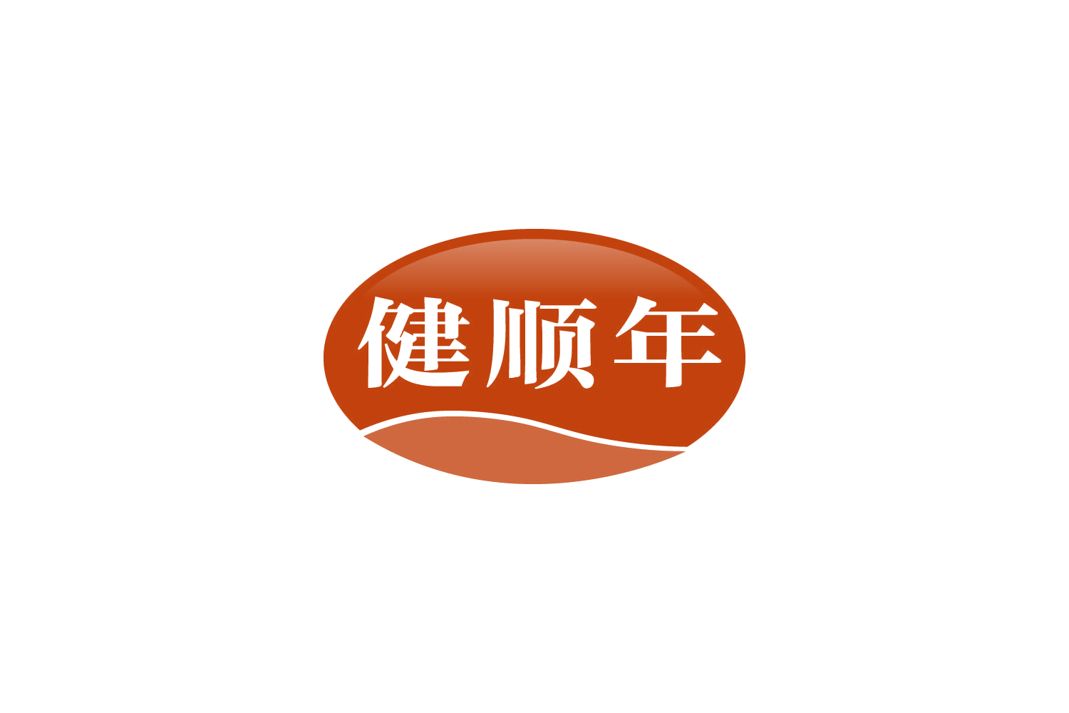 健顺年 第10类医疗器械 注册号81869032商标图样