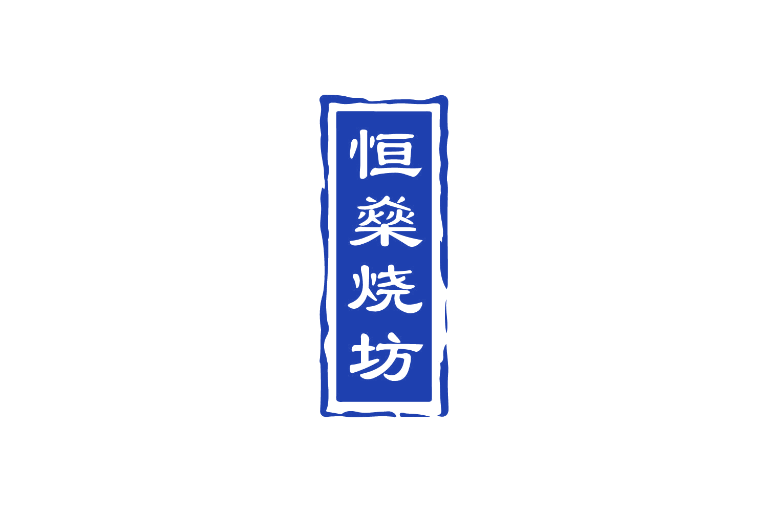 恒燊烧坊 第33类酒 注册号81869174商标图样