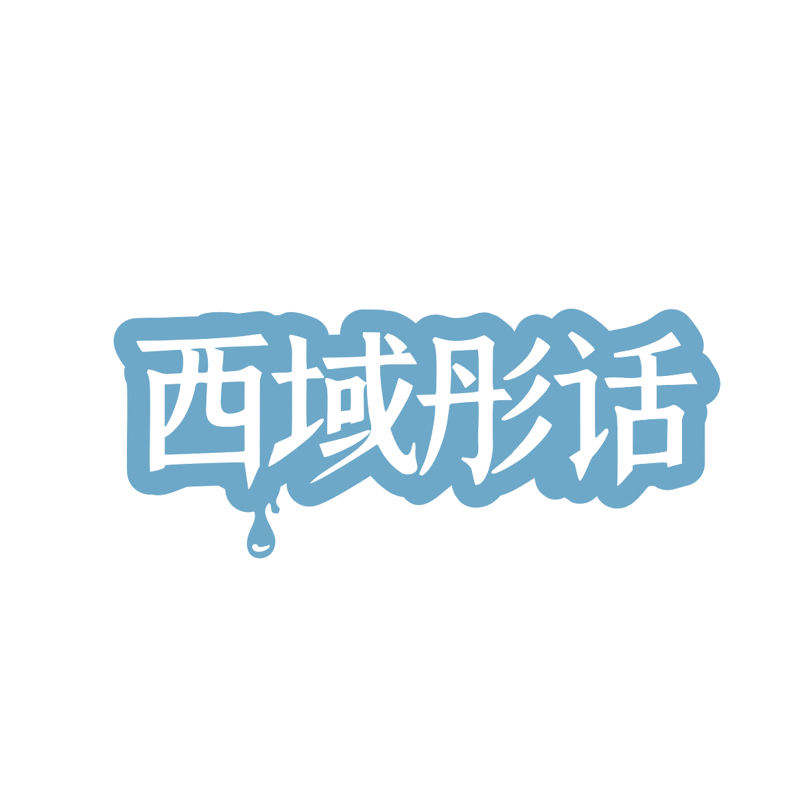 西域彤话 第32类啤酒饮料 注册号81869631商标图样