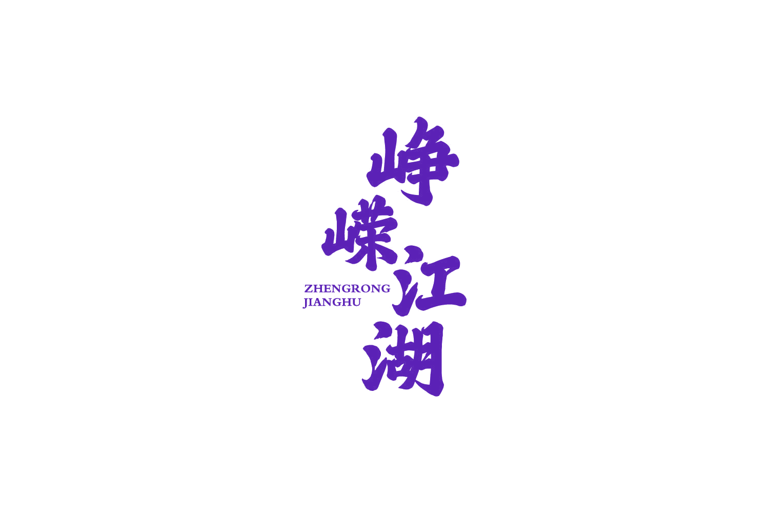 峥嵘江湖 第33类酒 注册号81869852商标图样