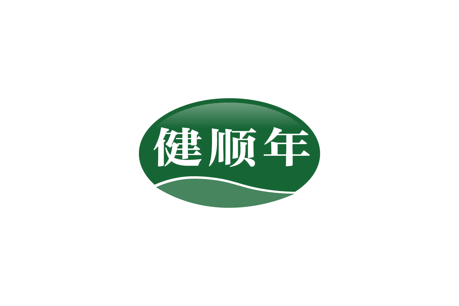 健顺年 第30类小食配料 注册号81870883商标图样