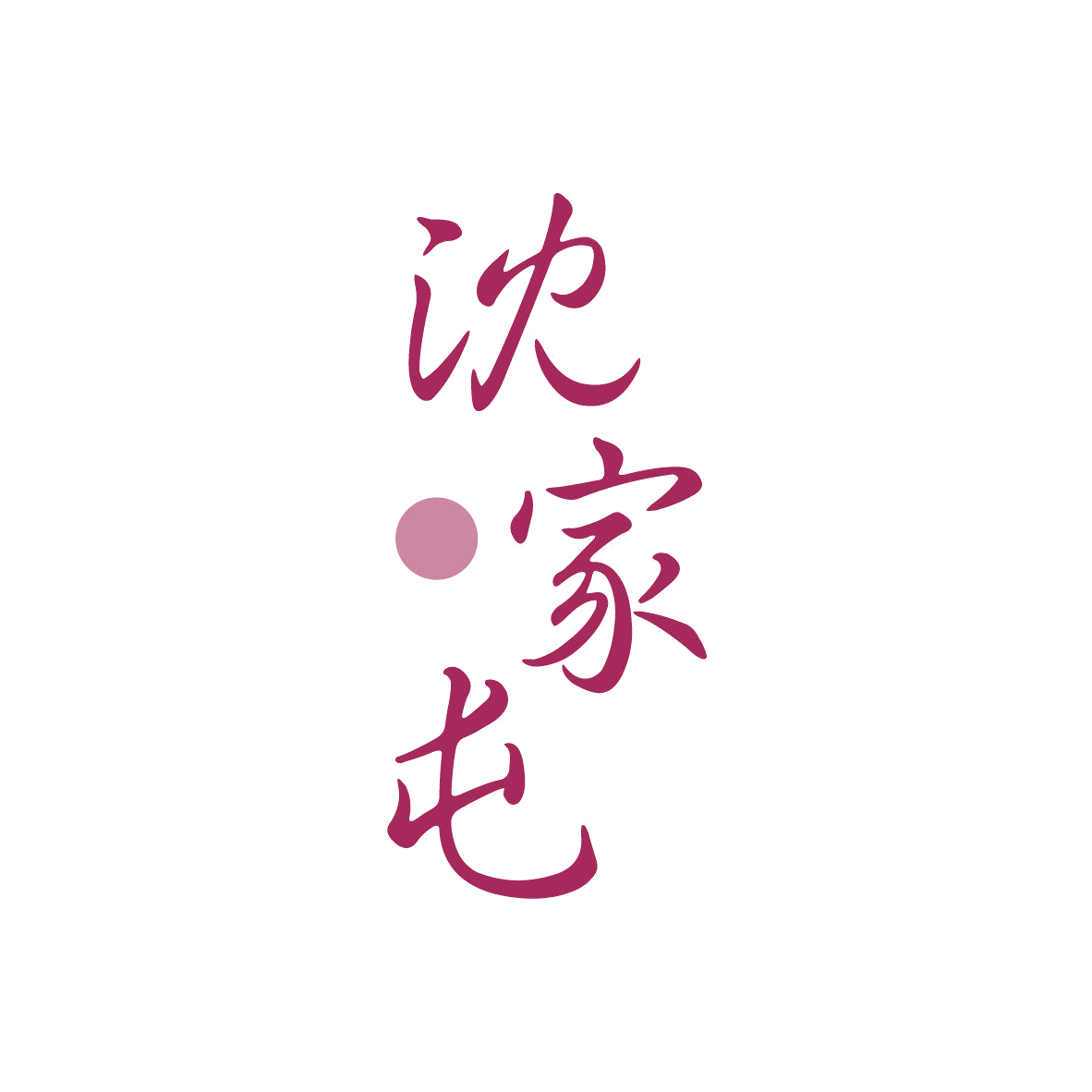 沈家屯 第43类餐饮住宿 注册号81871871商标图样