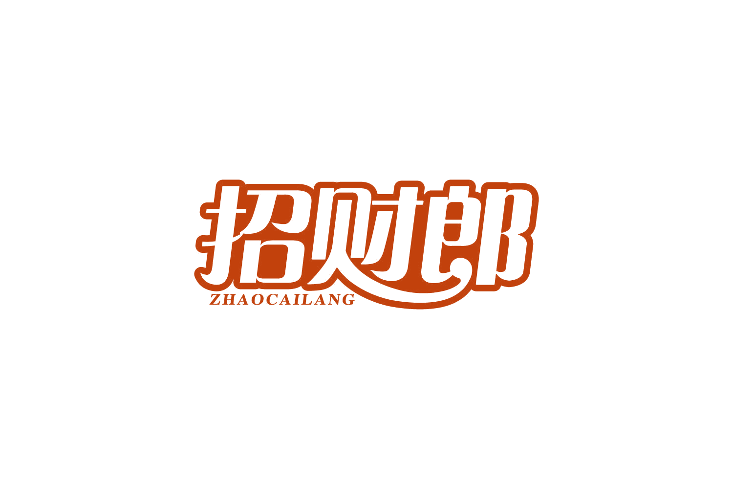 招财郎 第30类小食配料 注册号81872272商标图样