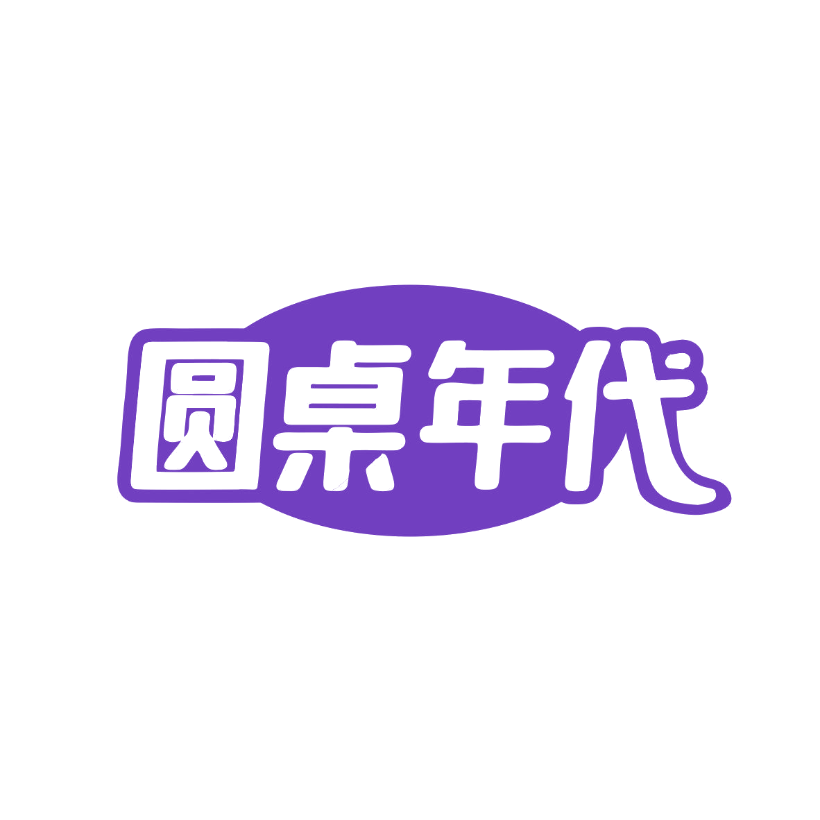 圆桌年代 第43类餐饮住宿 注册号81872775商标图样