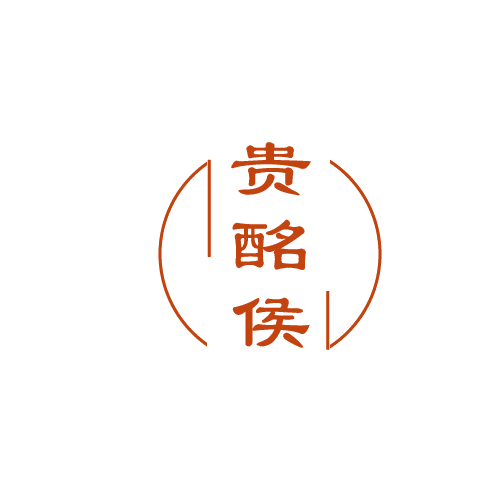 贵酩侯 第33类酒 注册号81876986商标图样