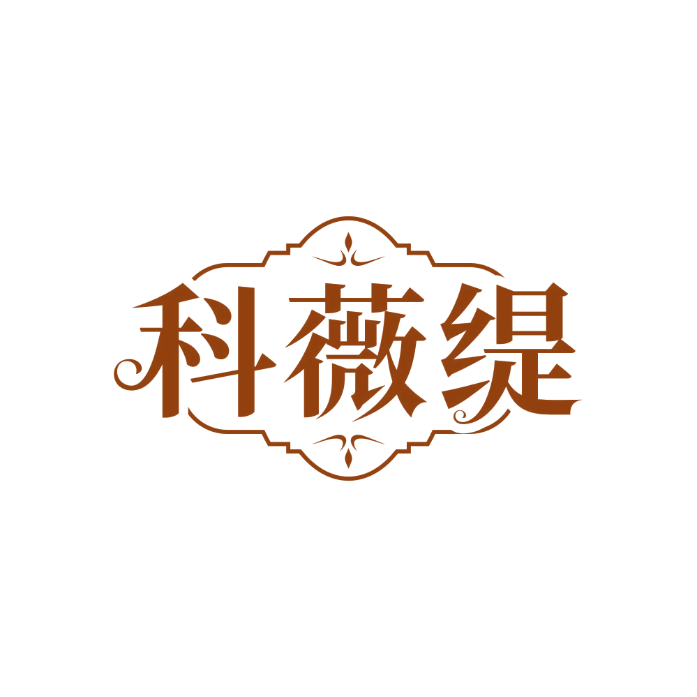科薇缇 第25类服装鞋帽 注册号81880702商标图样