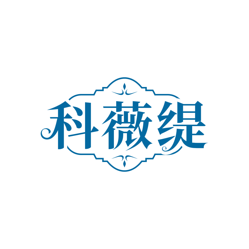 科薇缇 第35类广告销售 注册号81880816商标图样