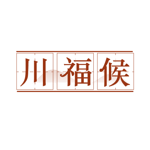 川福候 第33类酒 注册号81880917商标图样