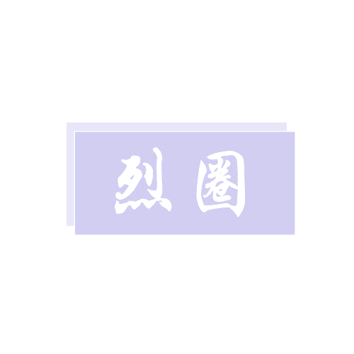 烈圈 第33类酒 注册号81881697商标图样