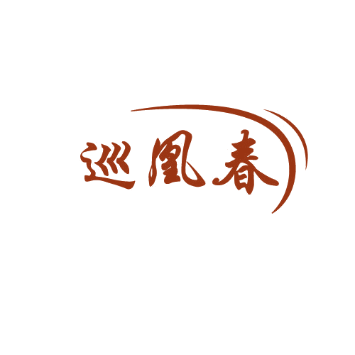 巡凰春 第33类酒 注册号81882362商标图样