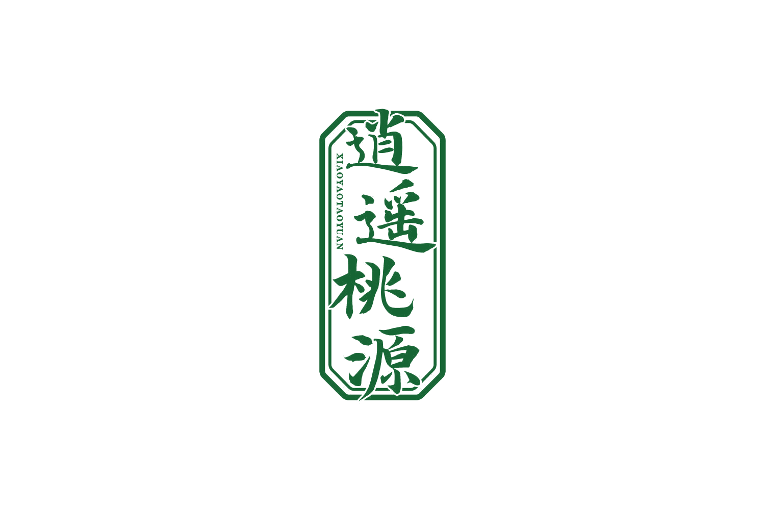 逍遥桃源 第33类酒 注册号81882786商标图样