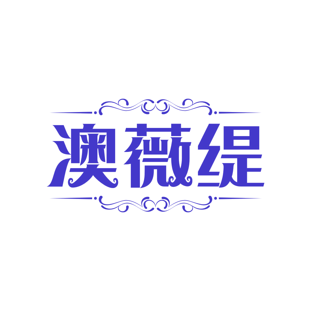 澳薇缇 第25类服装鞋帽 注册号81882835商标图样