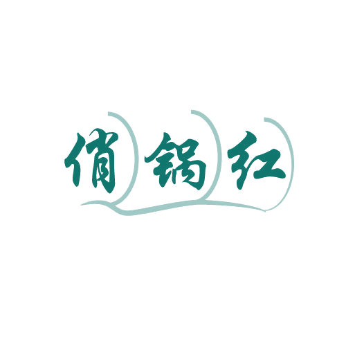 俏锅红 第30类小食配料 注册号81883086商标图样