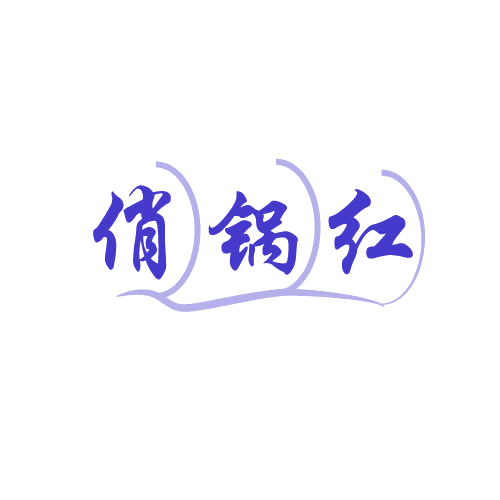 俏锅红 第35类广告销售 注册号81886306商标图样