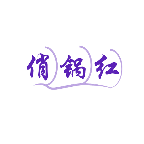 俏锅红 第43类餐饮住宿 注册号81886322商标图样