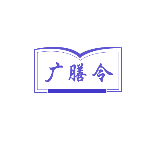 广膳令 第30类小食配料 注册号81887894商标图样