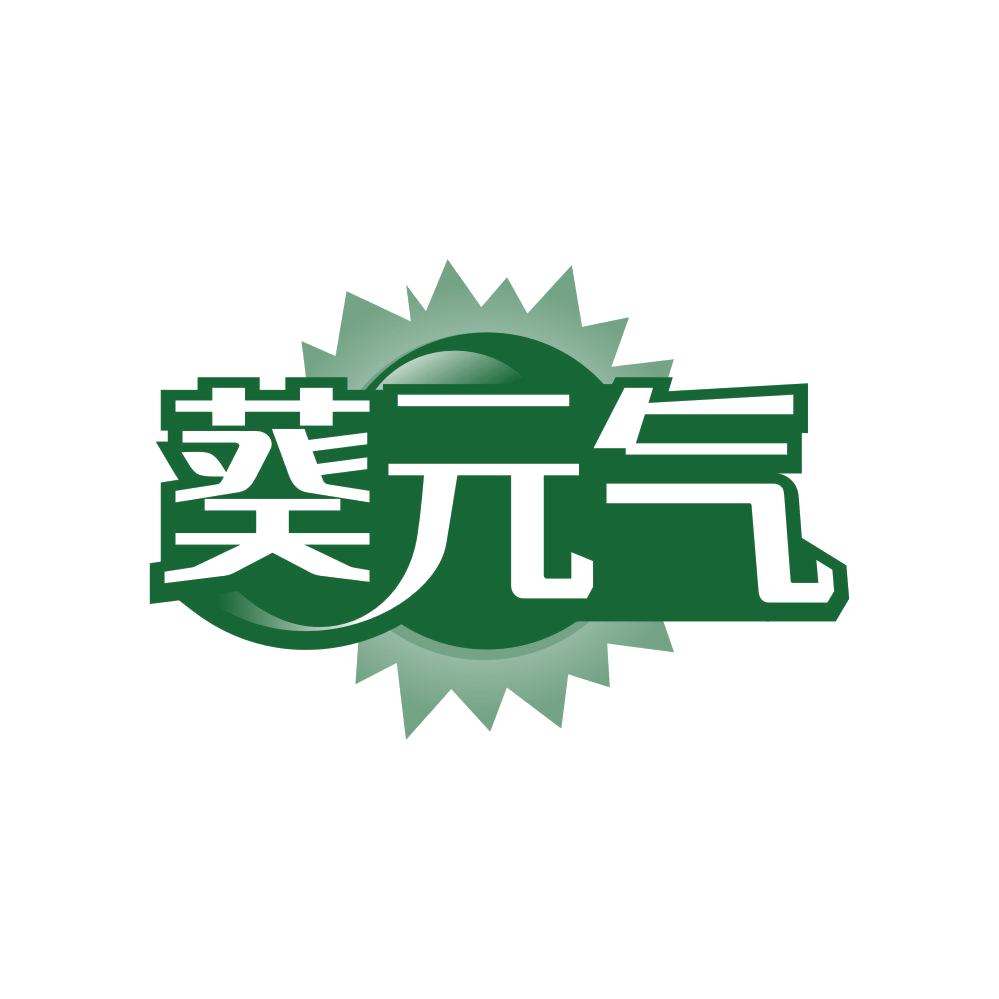 葵元气 第30类小食配料 注册号81888517商标图样