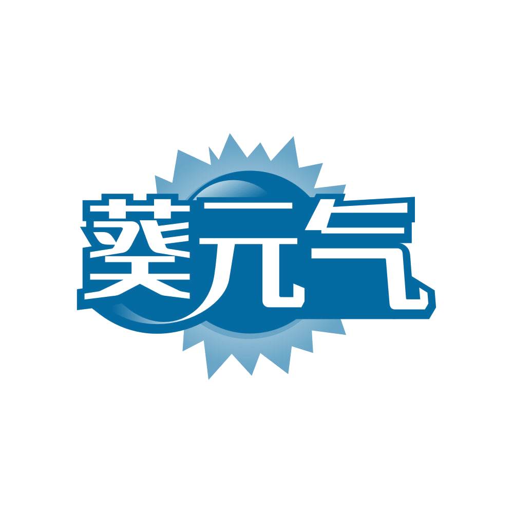 葵元气 第31类水果花木 注册号81888548商标图样