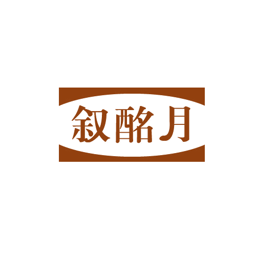 叙酩月 第33类酒 注册号81888710商标图样