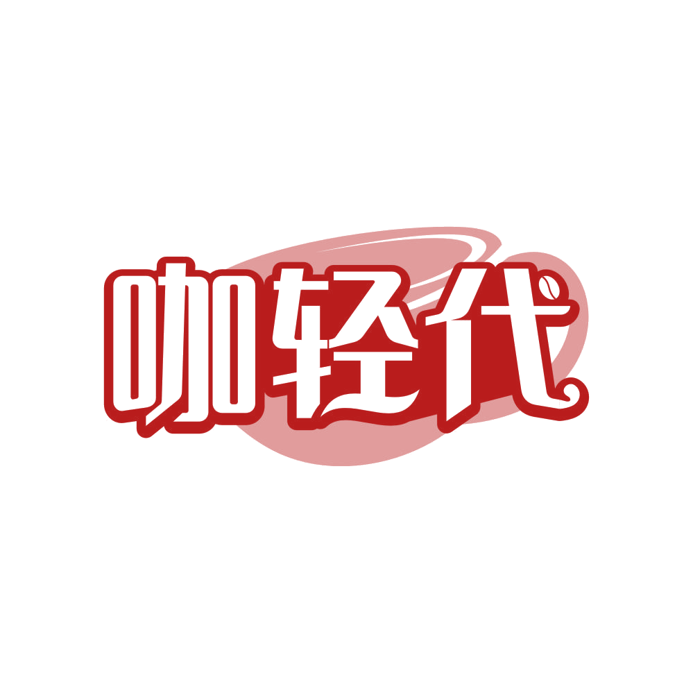 咖轻代 第30类小食配料 注册号81889212商标图样