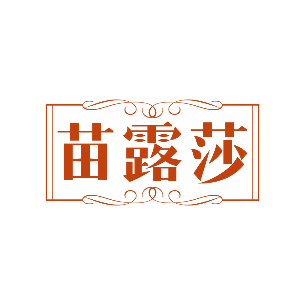 苗露莎 第5类医药 注册号81890737商标图样
