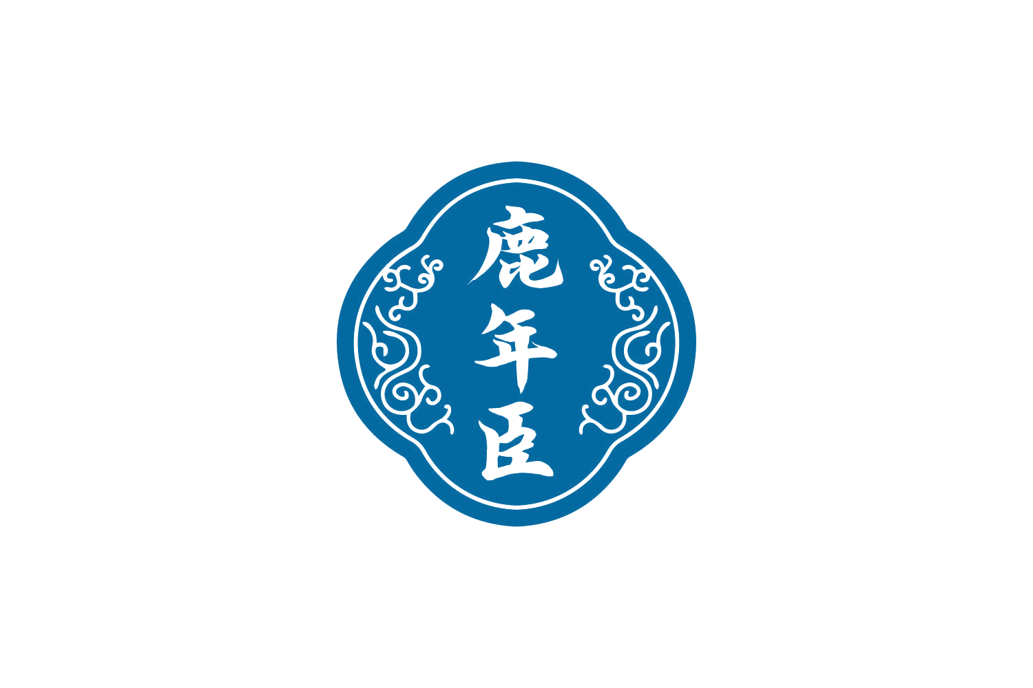 鹿年臣 第30类小食配料 注册号81896333商标图样