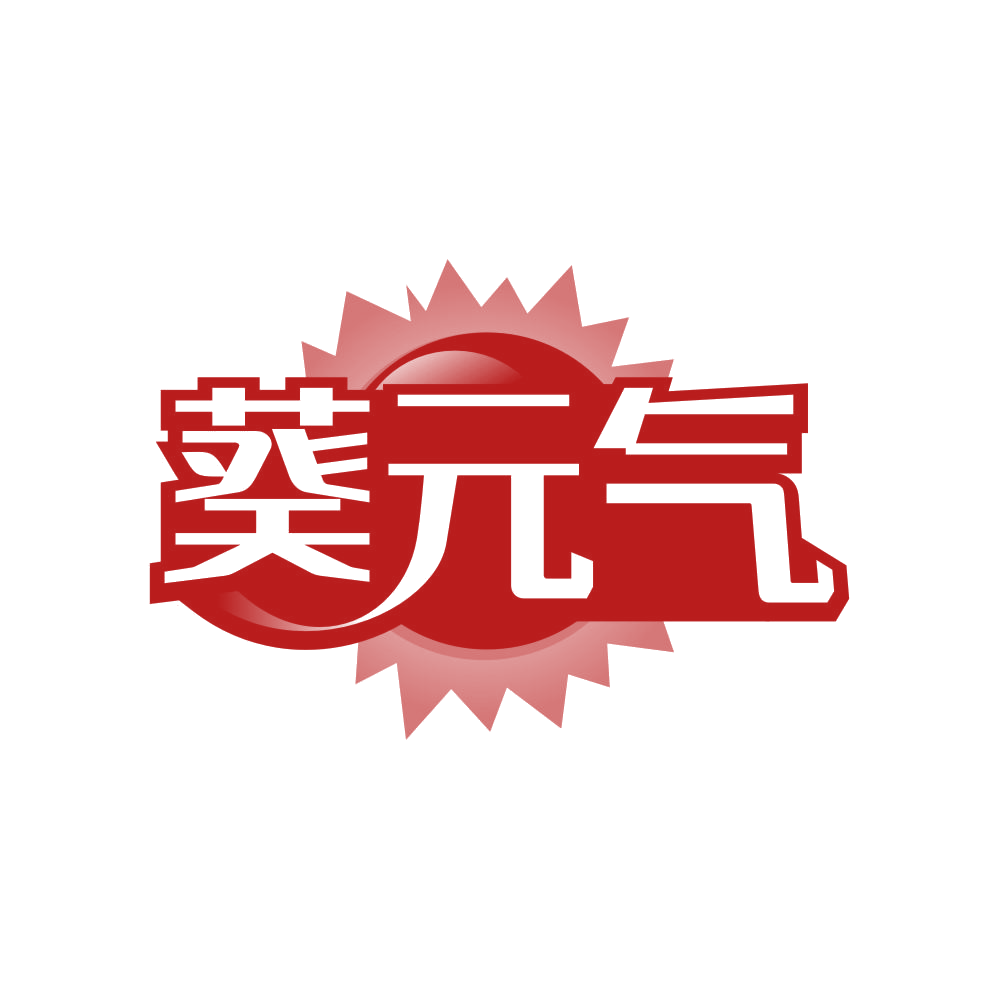 葵元气 第32类啤酒饮料 注册号81899509商标图样