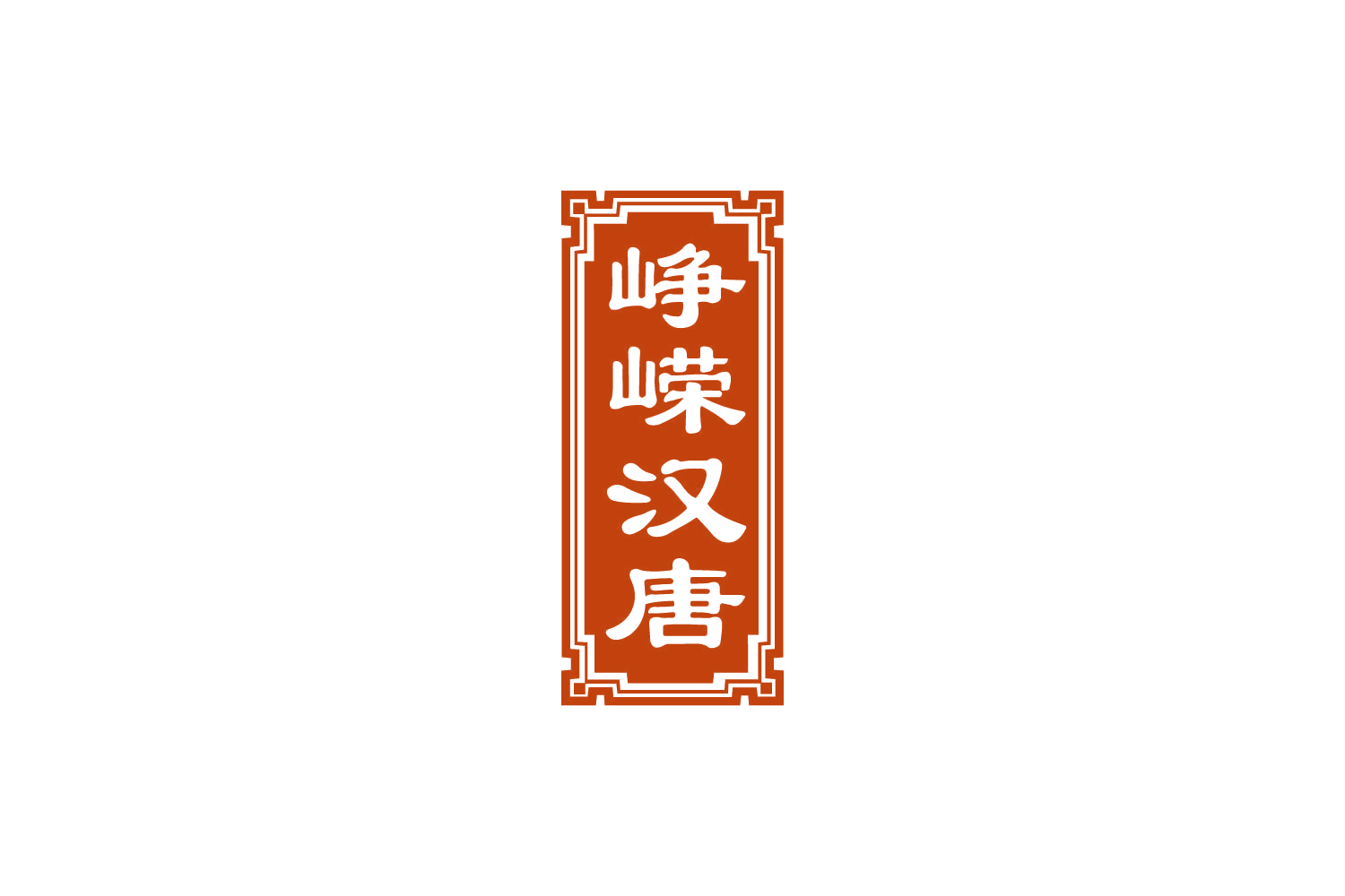 峥嵘汉唐 第33类酒 注册号81900178商标图样