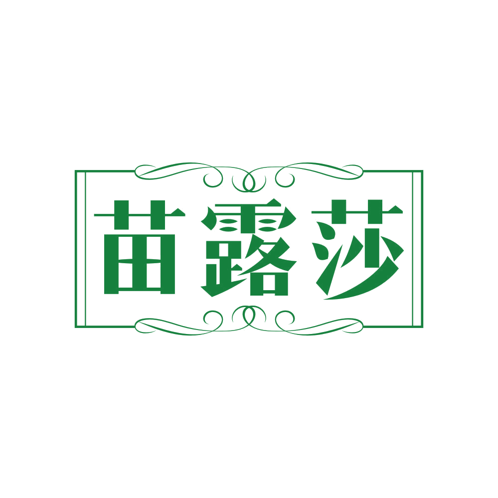 苗露莎 第3类日化用品 注册号81900357商标图样